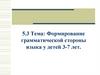 Формирование грамматической стороны языка у детей 3-7 лет