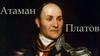 Атаман Платов. Тест