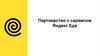 Партнерство с сервисом Яндекс Еда
