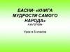 Басни - «Книга мудрости самого народа». Урок в 6 классе