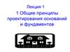Общие принципы проектирования оснований и фундаментов