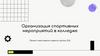 Организация спортивных мероприятий в колледже