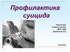 Профилактика суицида