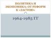 Политика и экономика: от реформ к «застою»