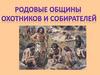 Родовые общины охотников и собирателей