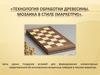 Технология обработки древесины. Мозаика в стиле (маркетри)