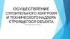 Осуществление строительного контроля и технического надзора строящегося объекта