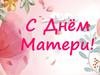 С Днём Матери!