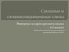 Сложные и сложносокращенные слова. 6 класс