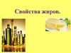 Свойства жиров. Природные жиры