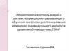 Мониторинг и контроль знаний в системе коррекционно-развивающего обучения как основа изменения маршрута развития