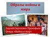 Образы войны и мира. Сергей Сергеевич Прокофьев. Опера «Война и мир»