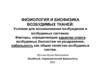 Физиология и биофизика возбудимых тканей
