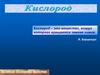 Кислород – это вещество, вокруг которого вращается земная химия