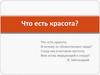 Что есть красота?