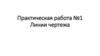 Линии чертежа. Практическая работа № 1