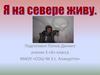 Я на севере живу