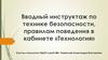 Вводный инструктаж по технике безопасности, правилам поведения в кабинете «Технология»