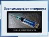 Зависимость от интернета