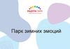 Парк зимних эмоций