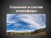 Строение и состав атмосферы