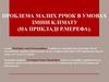 Проблема малих річок в умовах зміни клімату (на прикладі р. Мерефа)