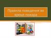Правила поведения во время пожара