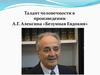 Талант человечности в произведении А.Г. Алексина «Безумная Евдокия»