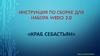 Инструкция по сборке для набора wedo 2.0. «Краб Себастьян»