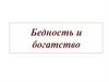 Бедность и богатство