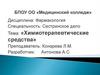 Химиотерапевтические средства