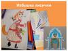 Мастер-класс "Избушка лисички"