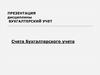 Бухгалтерский учет. Счета бухгалтерского учета