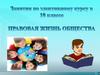 Правовая жизнь общества  (10 класс)