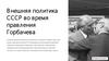 Внешняя политика СССР во время правления Горбачева