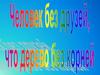 Человек без друзей, что дерево без корней