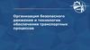 Организация безопасного движения и технологии обеспечения транспортных процессов