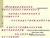 Формирование пространственного представления у учащихся посредством работы с картографическим материалом