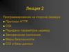 Программирование на стороне сервера. Лекция 2