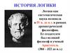 История логики. Логика как систематическая наука возникла в IV в. до н.э. в рамках древнегреческой философии