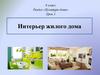 Интерьер жилого дома. Урок 1. 6 класс