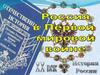 Россия в Первой Мировой войне