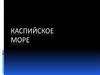 Каспийское море