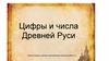 Цифры и числа Древней Руси