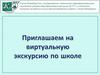 Приглашаем на виртуальную экскурсию по школе