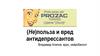 Непольза и вред антидепрессантов