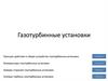 Газотурбинные установки