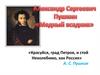 Александр Сергеевич Пушкин «Медный всадник»