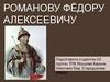 Викторина по Романову Фёдору Алексеевичу