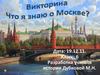 Викторина "Что я знаю о Москве?"
